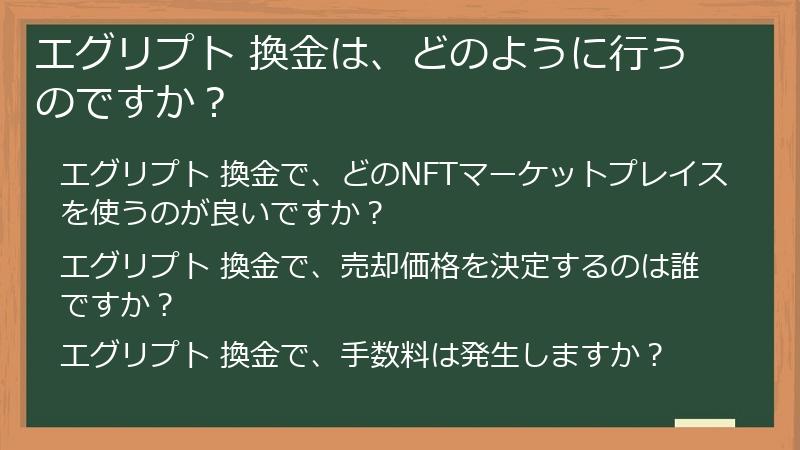 エグリプト 換金は、どのように行うのですか？