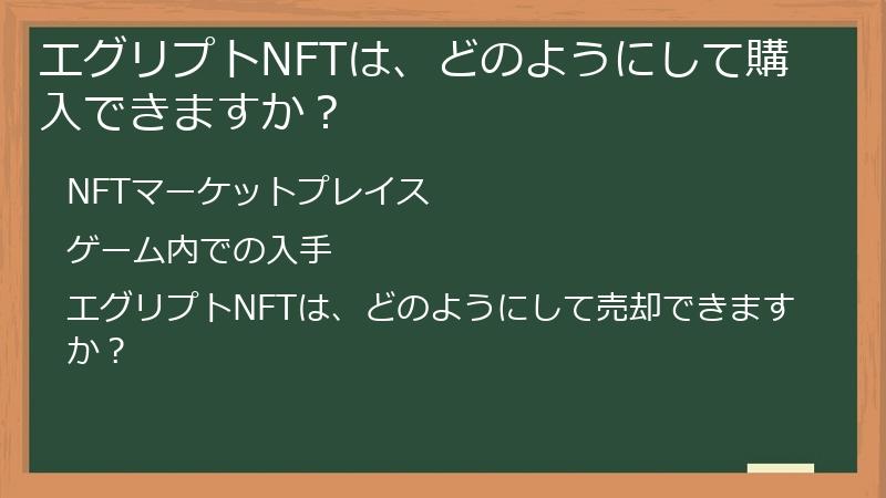 エグリプトNFTは、どのようにして購入できますか？
