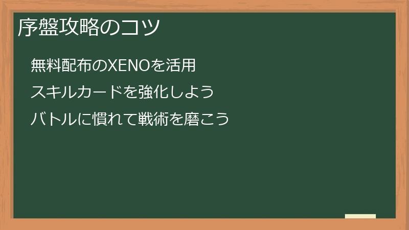 序盤攻略のコツ