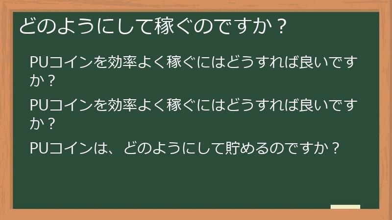 どのようにして稼ぐのですか？