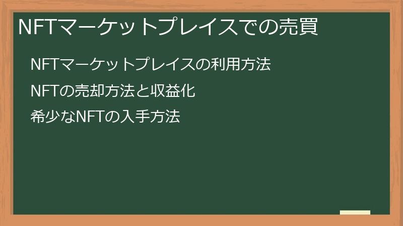 NFTマーケットプレイスでの売買