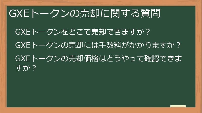 GXEトークンの売却に関する質問