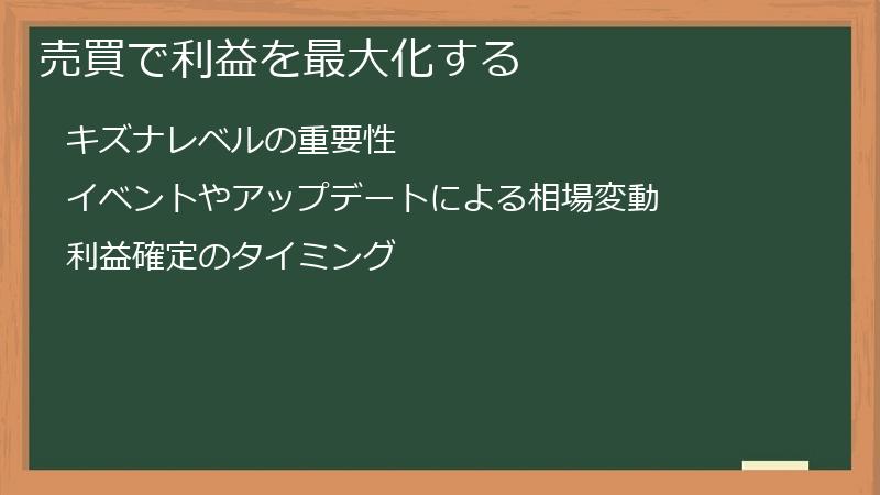 売買で利益を最大化する