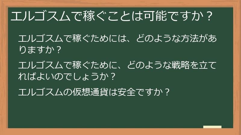 エルゴスムで稼ぐことは可能ですか？