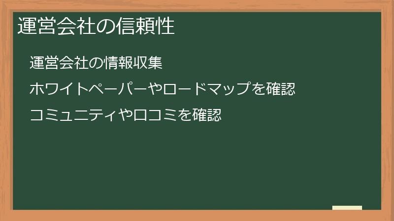 運営会社の信頼性