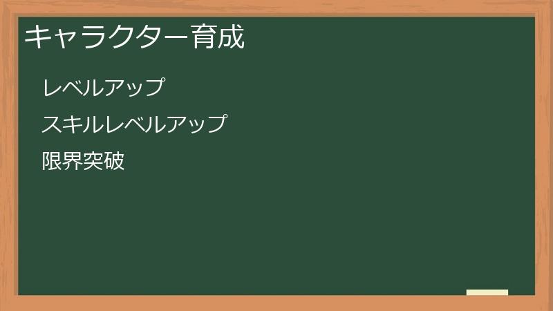 キャラクター育成