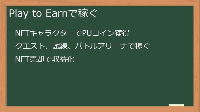 Play to Earnで稼ぐ