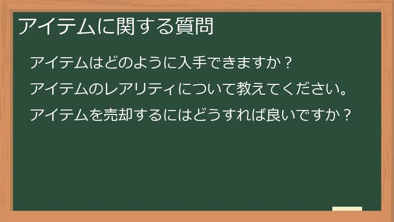 アイテムに関する質問