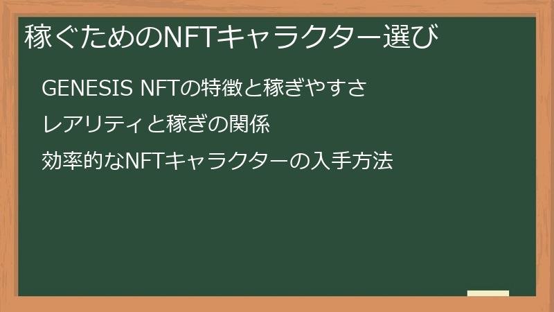 稼ぐためのNFTキャラクター選び