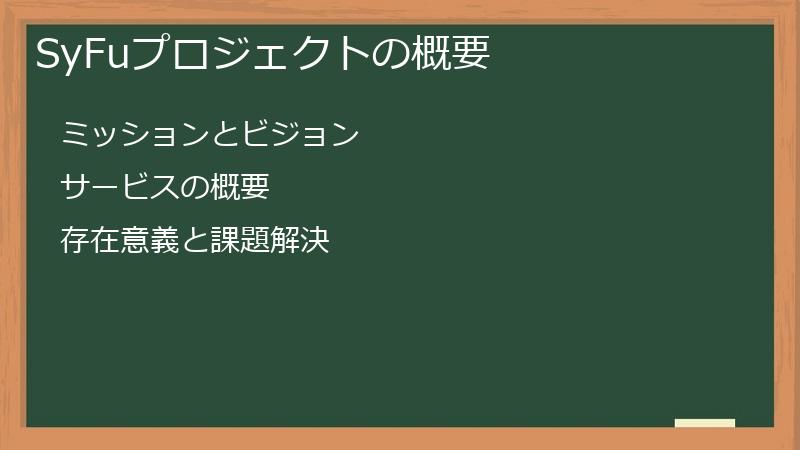 SyFuプロジェクトの概要