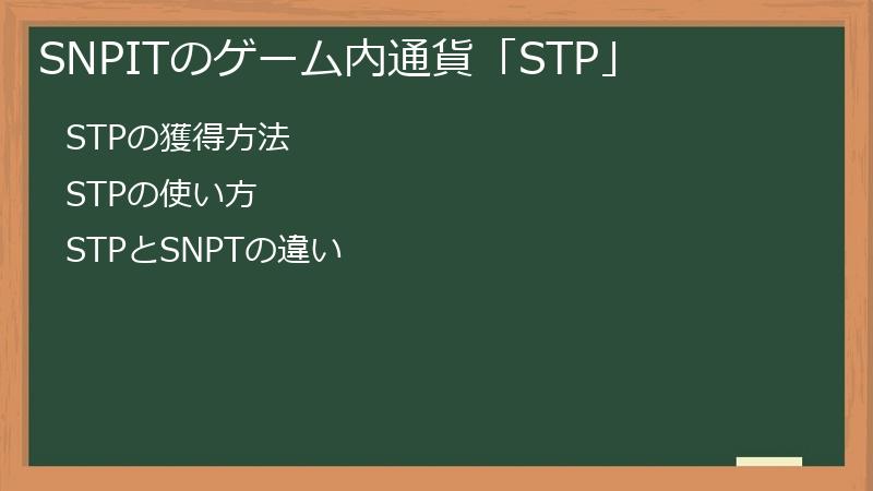 SNPITのゲーム内通貨「STP」