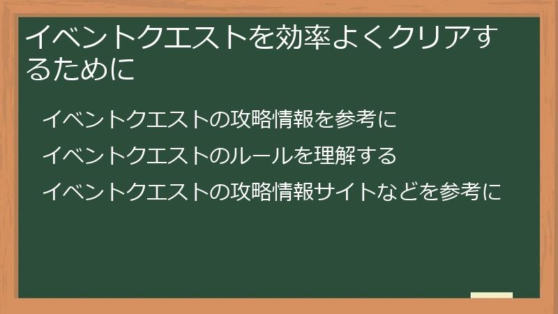 イベントクエストを効率よくクリアするために