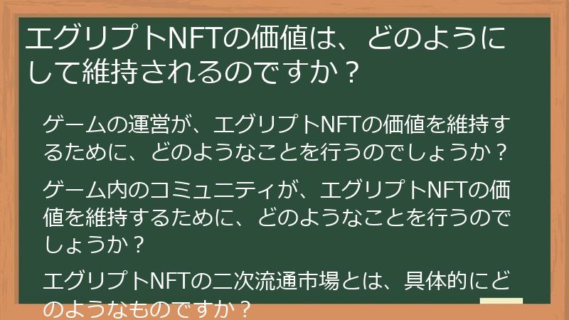 エグリプトNFTの価値は、どのようにして維持されるのですか？