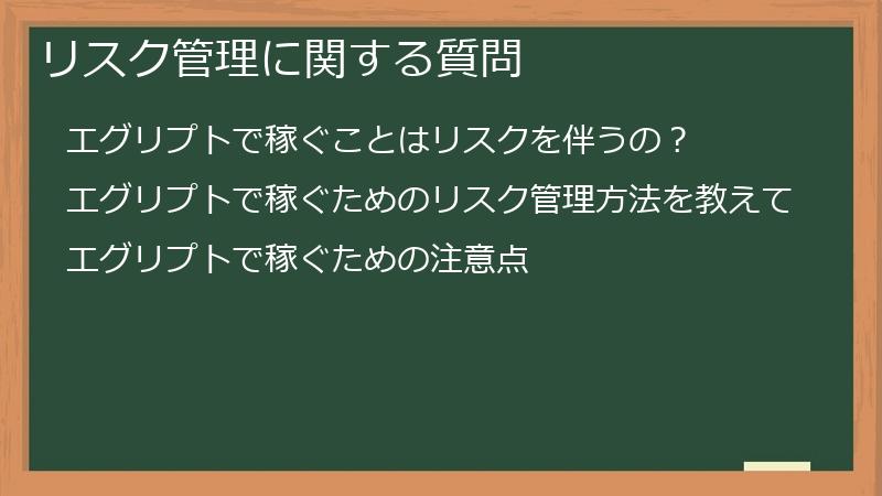 リスク管理に関する質問
