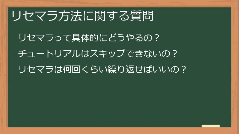 リセマラ方法に関する質問