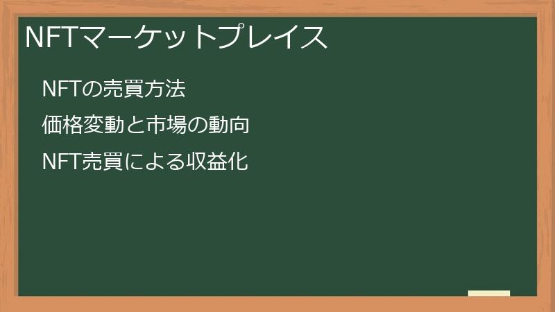 NFTマーケットプレイス