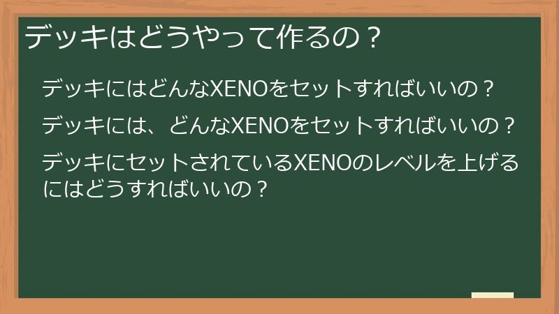デッキはどうやって作るの？