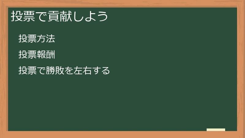 投票で貢献しよう