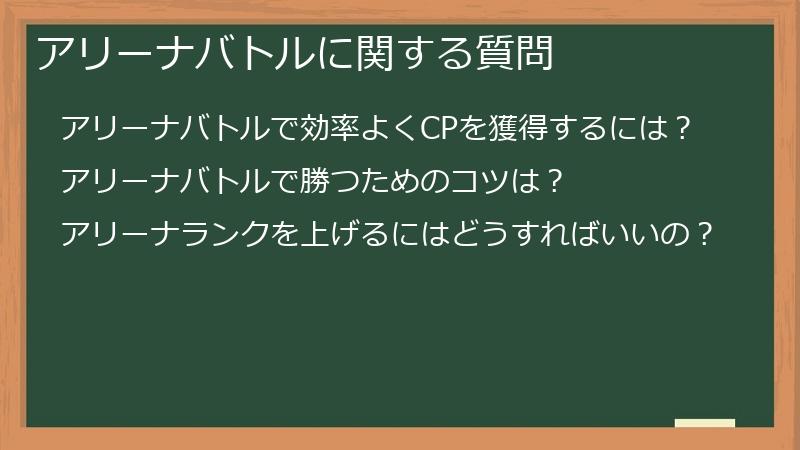 アリーナバトルに関する質問