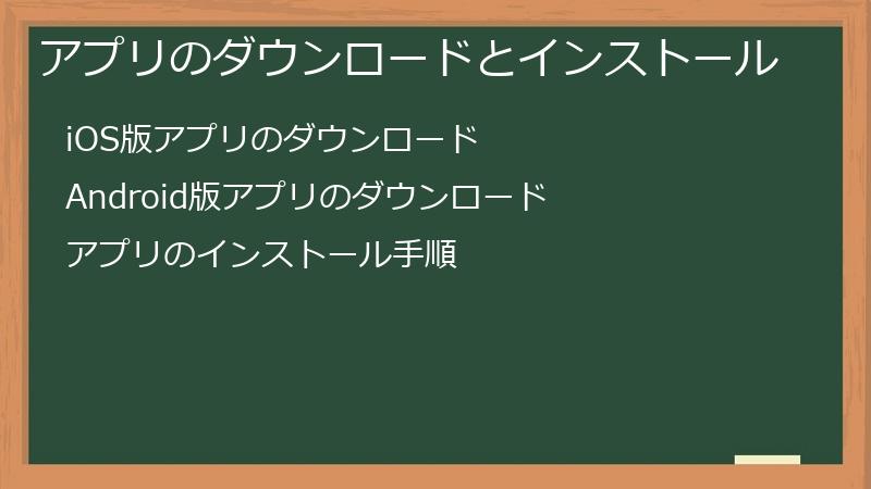 アプリのダウンロードとインストール