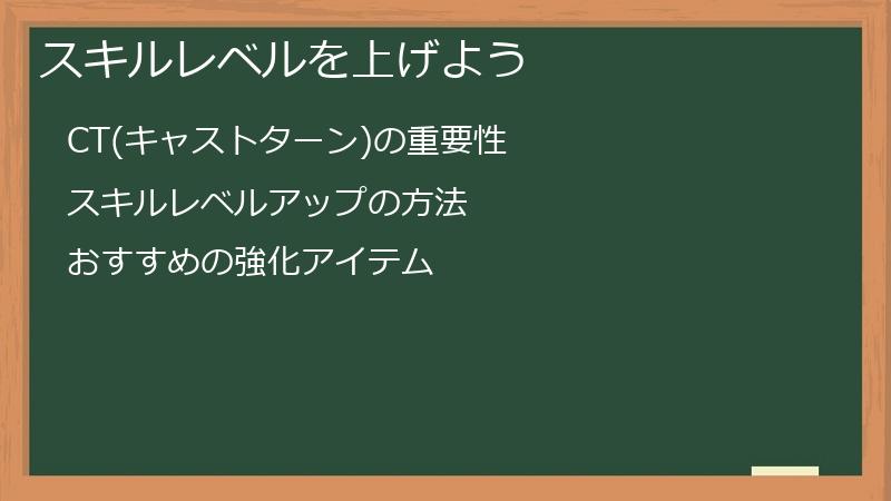 スキルレベルを上げよう