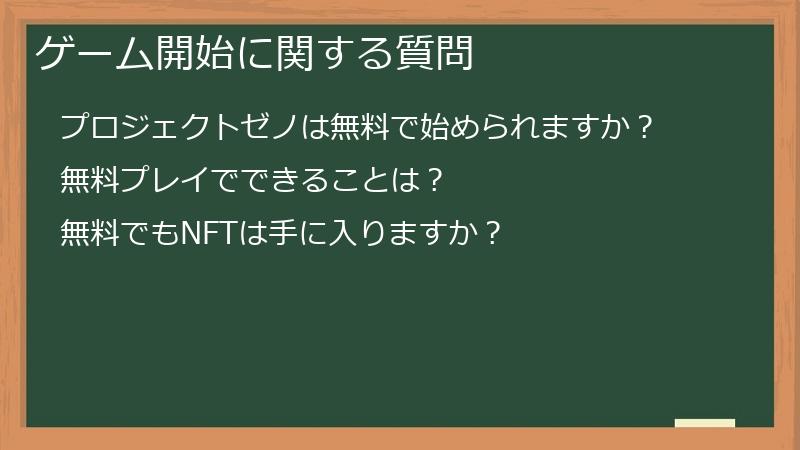 ゲーム開始に関する質問