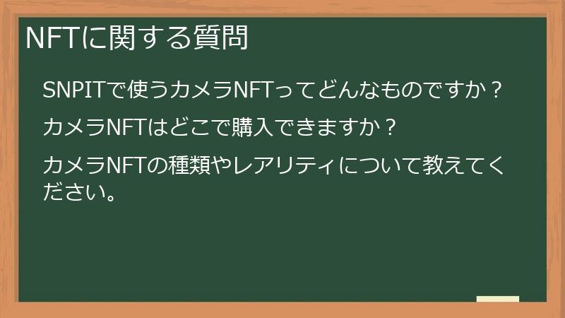 NFTに関する質問
