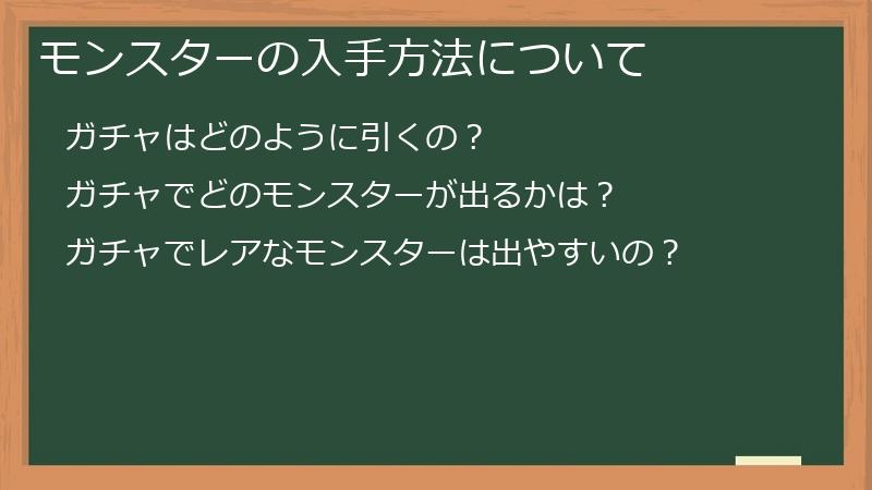 モンスターの入手方法について