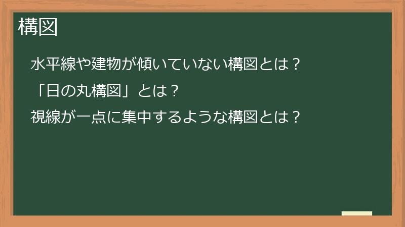 構図