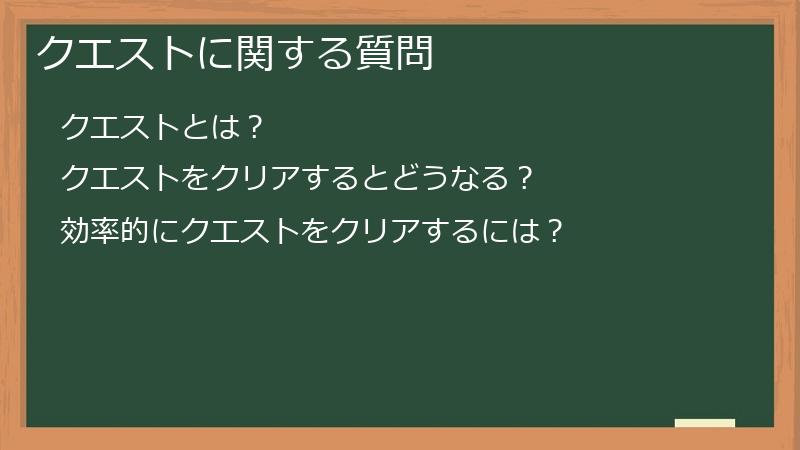 クエストに関する質問