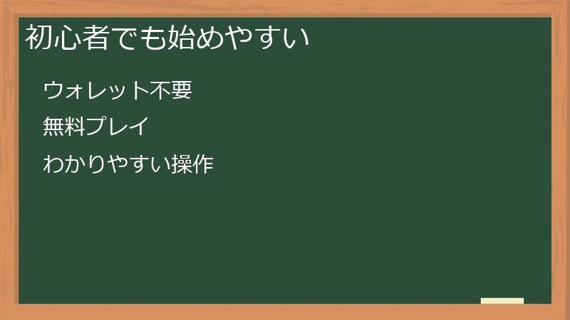 初心者でも始めやすい