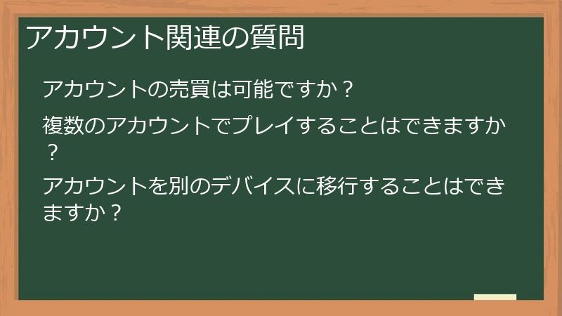 アカウント関連の質問