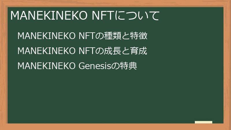 MANEKINEKO NFTについて
