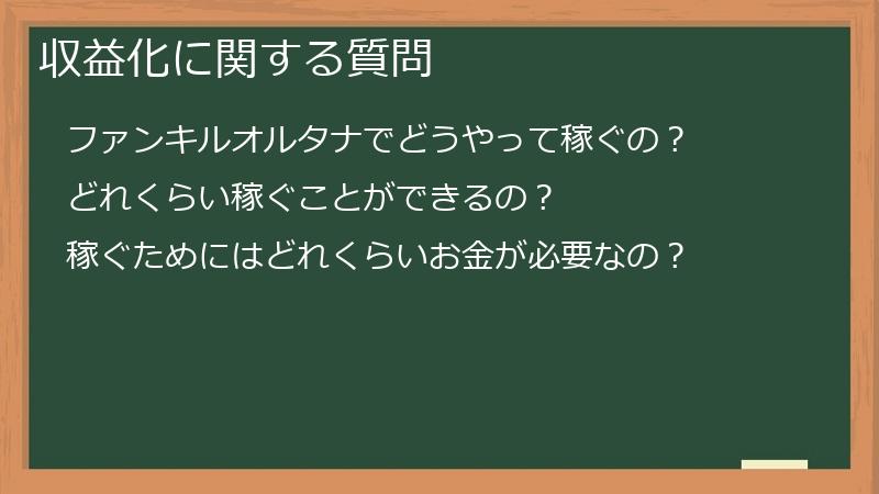 収益化に関する質問