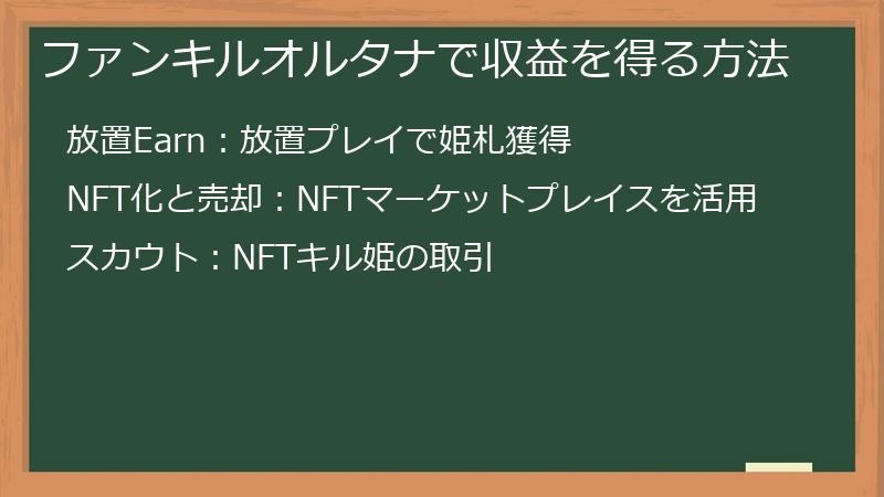 ファンキルオルタナで収益を得る方法