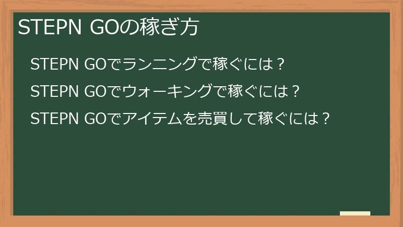 STEPN GOの稼ぎ方