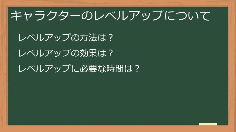 キャラクターのレベルアップについて