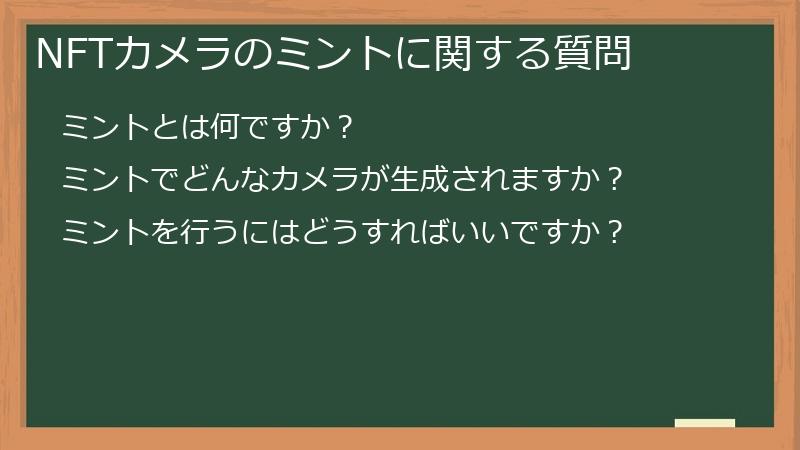 NFTカメラのミントに関する質問