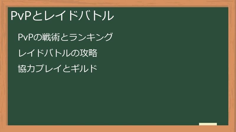 PvPとレイドバトル
