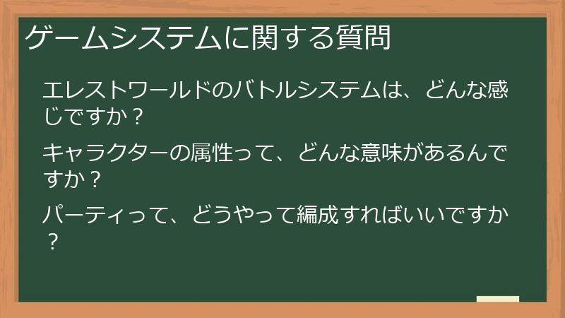 ゲームシステムに関する質問
