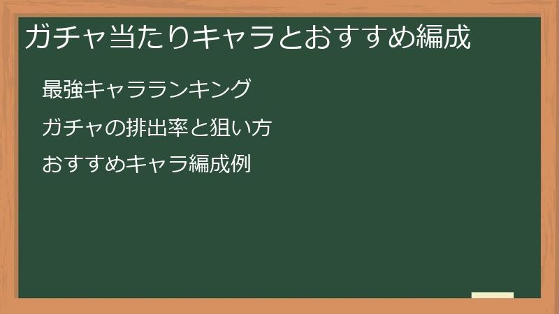 ガチャ当たりキャラとおすすめ編成