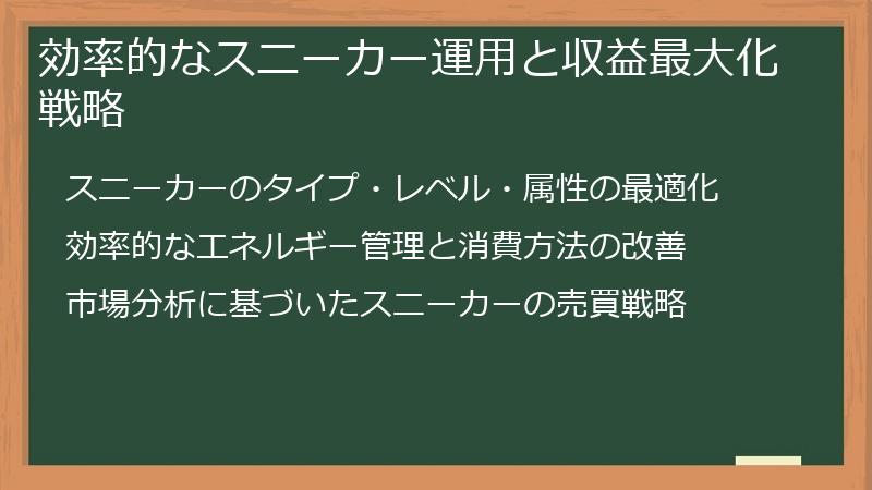 効率的なスニーカー運用と収益最大化戦略