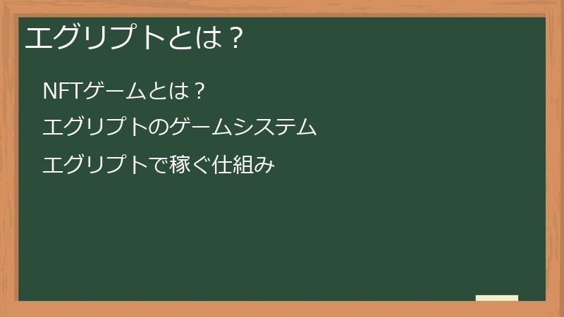 エグリプトとは？