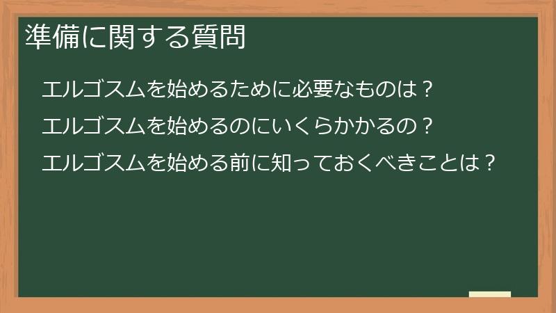 準備に関する質問