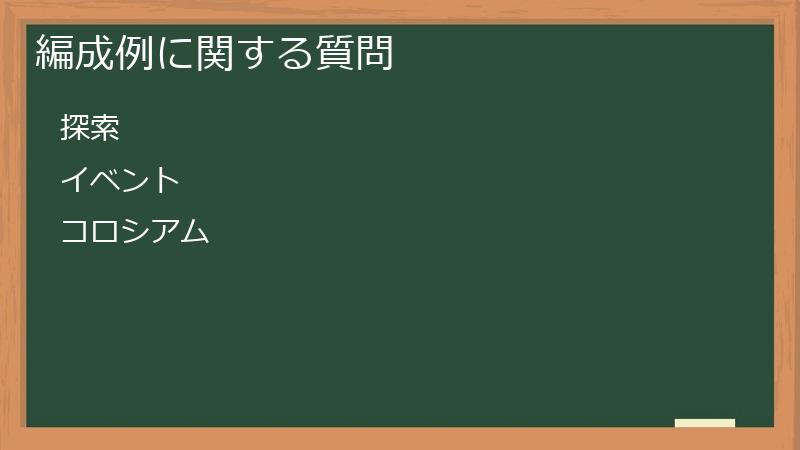 編成例に関する質問