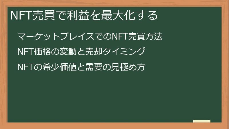 NFT売買で利益を最大化する