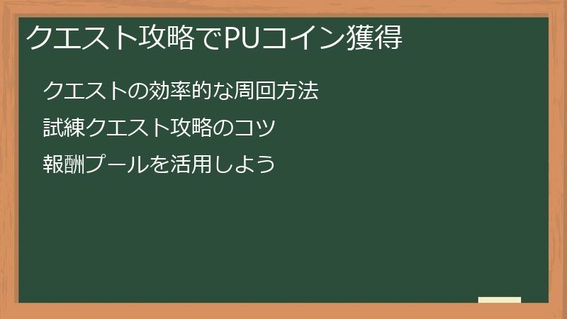 クエスト攻略でPUコイン獲得