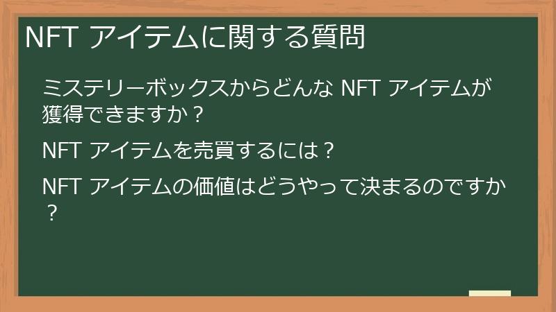 NFT アイテムに関する質問