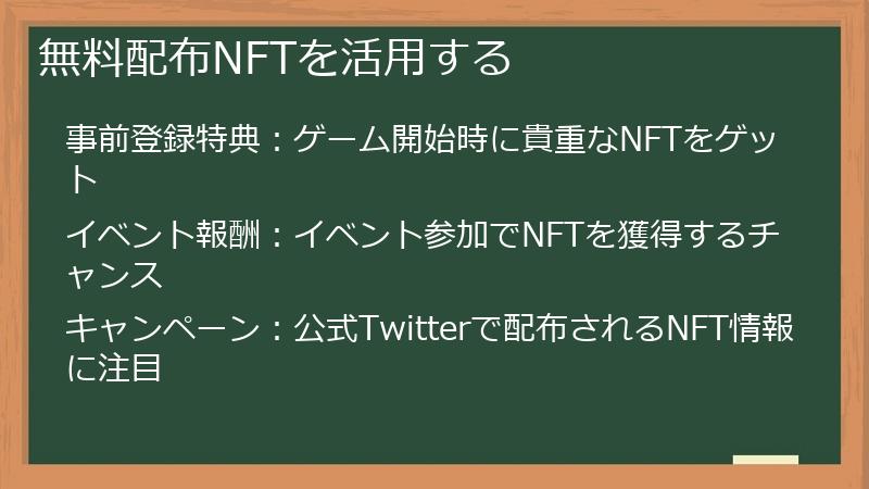 無料配布NFTを活用する