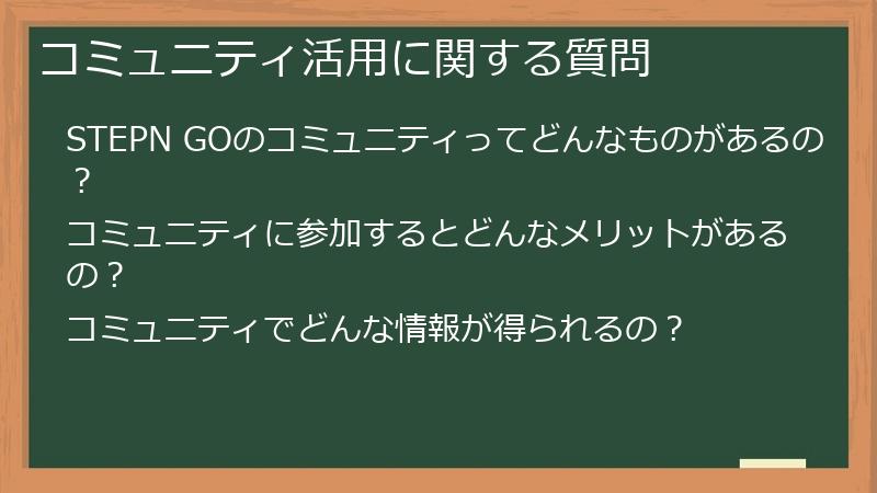 コミュニティ活用に関する質問
